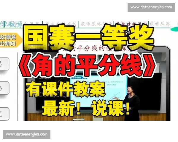 数学说课比赛:探索数学教学创新与课堂互动新模式